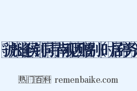 虢州逢侯钊同寻南观因赠别（时居停务）是什么意思的图片